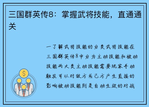三国群英传8：掌握武将技能，直通通关
