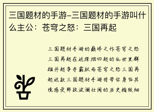 三国题材的手游-三国题材的手游叫什么主公：苍穹之怒：三国再起