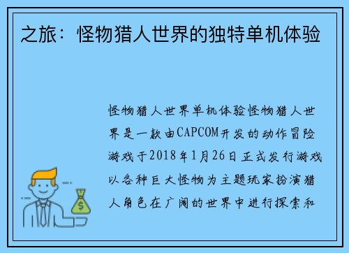 之旅：怪物猎人世界的独特单机体验