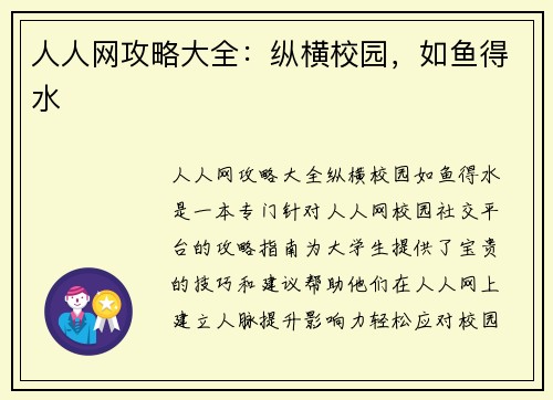 人人网攻略大全：纵横校园，如鱼得水