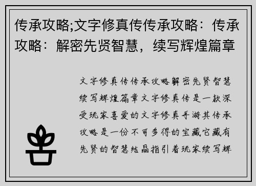 传承攻略;文字修真传传承攻略：传承攻略：解密先贤智慧，续写辉煌篇章