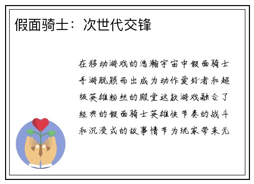 假面骑士：次世代交锋