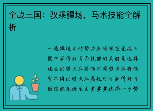 全战三国：驭乘疆场，马术技能全解析