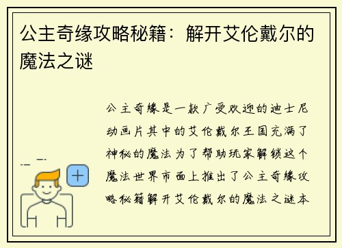 公主奇缘攻略秘籍：解开艾伦戴尔的魔法之谜
