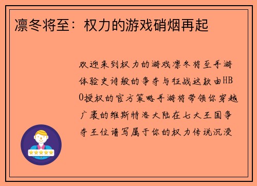 凛冬将至：权力的游戏硝烟再起