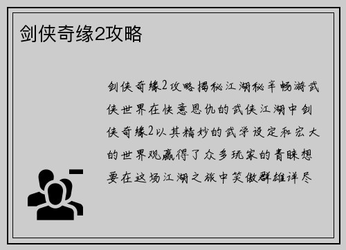 剑侠奇缘2攻略