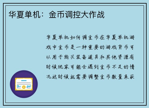 华夏单机：金币调控大作战