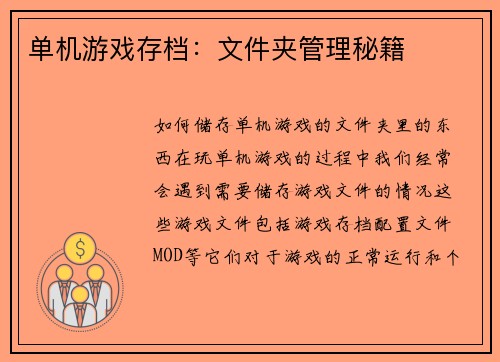 单机游戏存档：文件夹管理秘籍