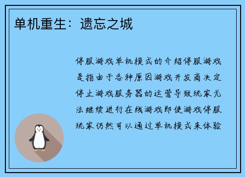 单机重生：遗忘之城