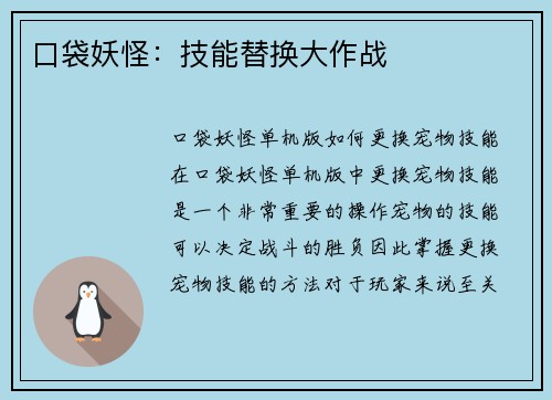 口袋妖怪：技能替换大作战