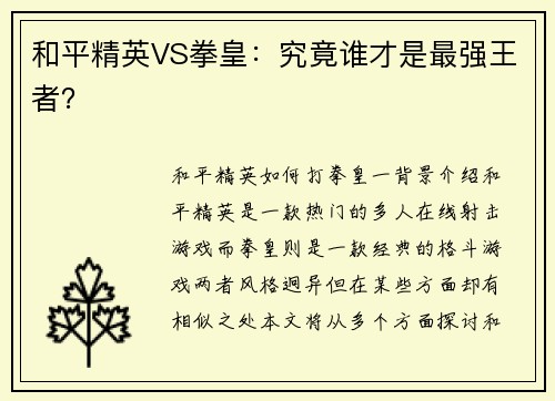 和平精英VS拳皇：究竟谁才是最强王者？