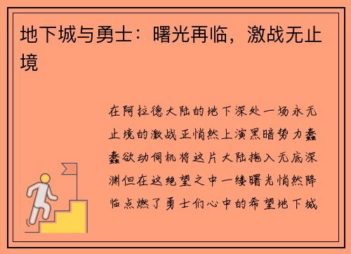 地下城与勇士：曙光再临，激战无止境