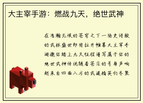 大主宰手游：燃战九天，绝世武神