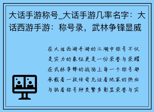 大话手游称号_大话手游几率名字：大话西游手游：称号录，武林争锋显威名