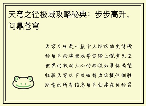 天穹之径极域攻略秘典：步步高升，问鼎苍穹