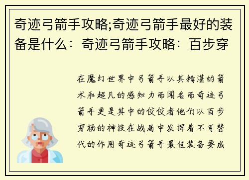 奇迹弓箭手攻略;奇迹弓箭手最好的装备是什么：奇迹弓箭手攻略：百步穿杨，箭无虚发