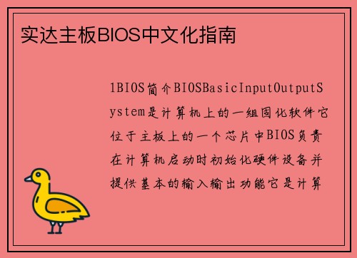 实达主板BIOS中文化指南
