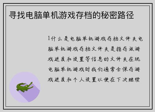 寻找电脑单机游戏存档的秘密路径