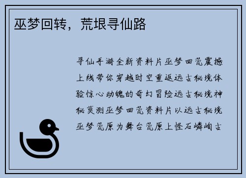 巫梦回转，荒垠寻仙路