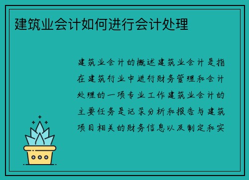 建筑业会计如何进行会计处理