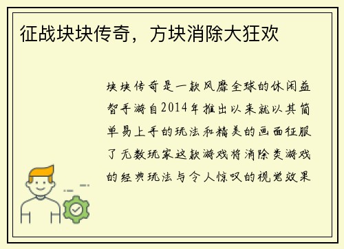 征战块块传奇，方块消除大狂欢