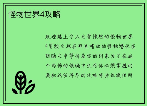 怪物世界4攻略