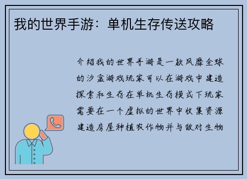 我的世界手游：单机生存传送攻略