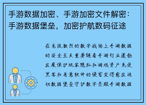 手游数据加密、手游加密文件解密：手游数据堡垒，加密护航数码征途