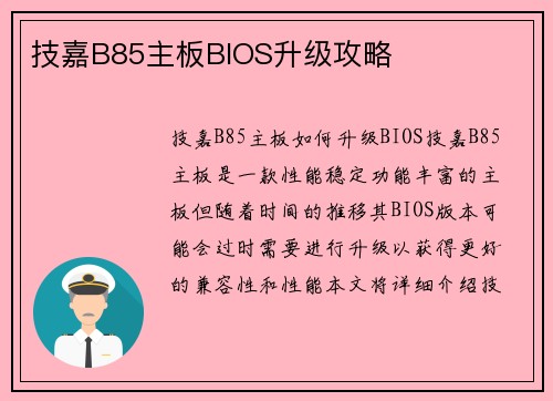 技嘉B85主板BIOS升级攻略