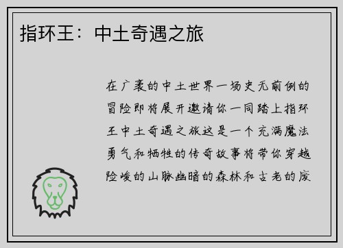指环王：中土奇遇之旅