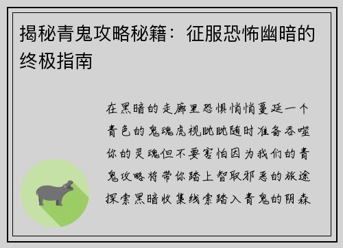 揭秘青鬼攻略秘籍：征服恐怖幽暗的终极指南