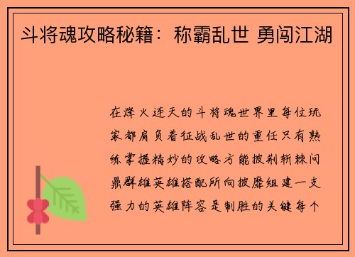 斗将魂攻略秘籍：称霸乱世 勇闯江湖