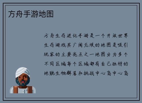 方舟手游地图