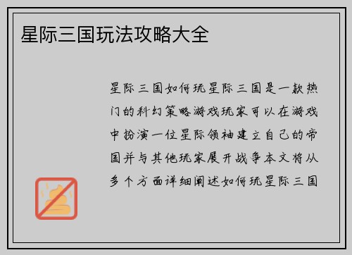 星际三国玩法攻略大全