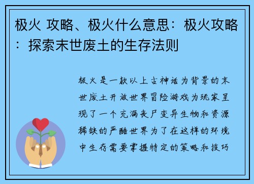 极火 攻略、极火什么意思：极火攻略：探索末世废土的生存法则