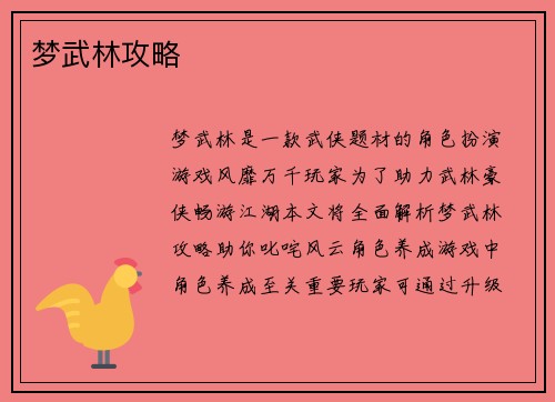 梦武林攻略