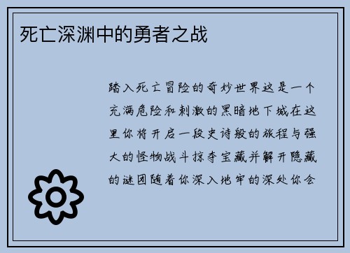 死亡深渊中的勇者之战