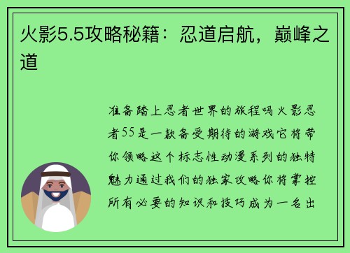 火影5.5攻略秘籍：忍道启航，巅峰之道