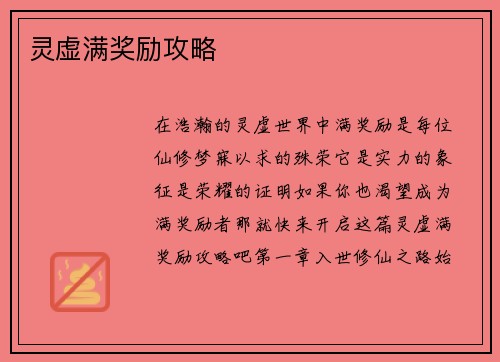 灵虚满奖励攻略