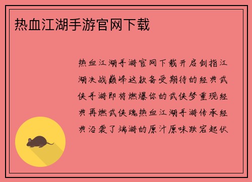 热血江湖手游官网下载