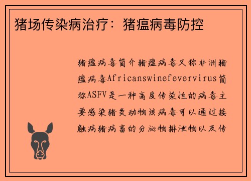 猪场传染病治疗：猪瘟病毒防控