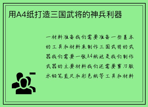 用A4纸打造三国武将的神兵利器