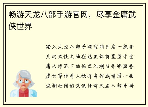 畅游天龙八部手游官网，尽享金庸武侠世界