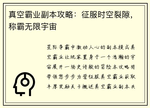 真空霸业副本攻略：征服时空裂隙，称霸无限宇宙