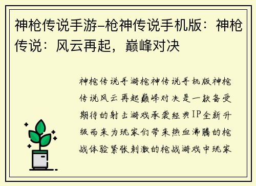 神枪传说手游-枪神传说手机版：神枪传说：风云再起，巅峰对决