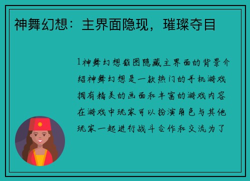 神舞幻想：主界面隐现，璀璨夺目