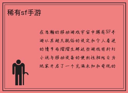 稀有sf手游