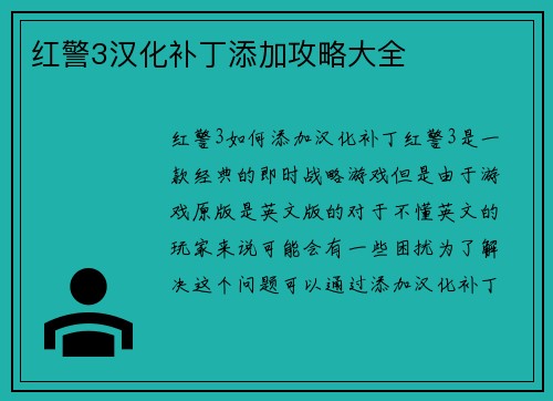 红警3汉化补丁添加攻略大全