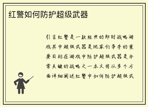 红警如何防护超级武器