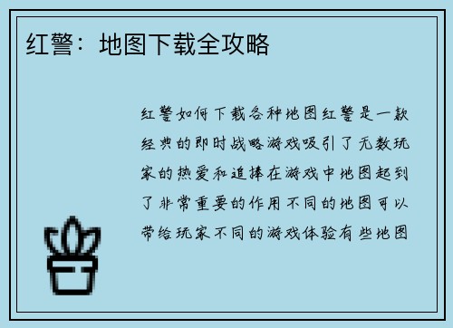 红警：地图下载全攻略